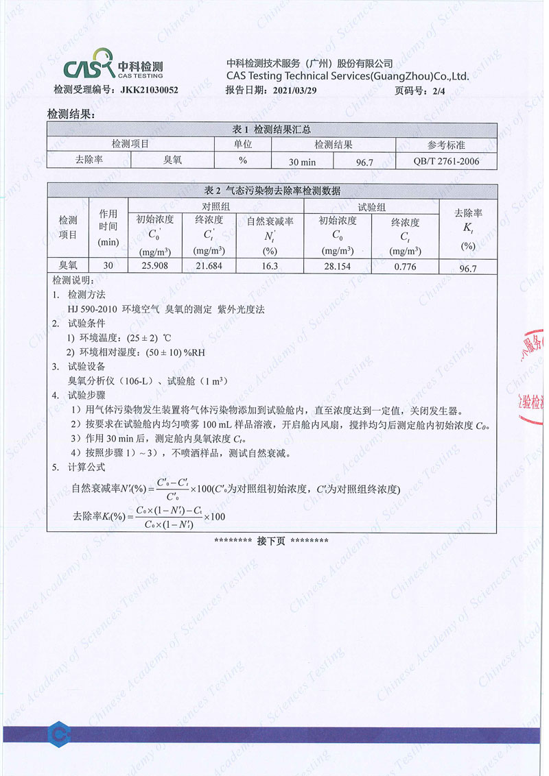 臭氧净化剂-检测报告_页面_2.jpg