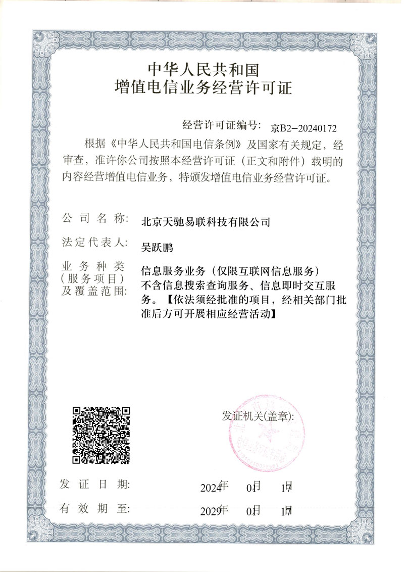 北京天驰易联ICP_页面_1.jpg